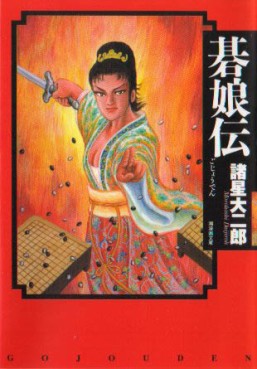 Manga - Manhwa - Gojoden Series - Bunko jp Vol.0