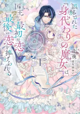 Manga - Manhwa - Gokaisareta "Migawari no Majo" wa, Kokuô kara Saisho no Koi to Saigo no Koi wo Sasagerareru - Light novel jp Vol.1