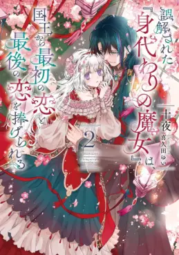 Manga - Manhwa - Gokaisareta "Migawari no Majo" wa, Kokuô kara Saisho no Koi to Saigo no Koi wo Sasagerareru - Light novel jp Vol.2