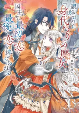 Manga - Manhwa - Gokaisareta "Migawari no Majo" wa, Kokuô kara Saisho no Koi to Saigo no Koi wo Sasagerareru - Light novel jp Vol.3