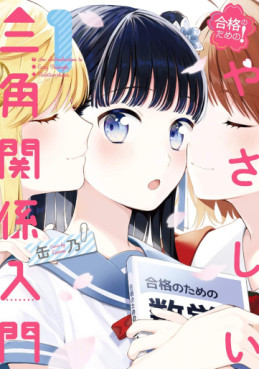 Manga - Manhwa - Gôkaku no Tame no! Yasashii Sankaku Kankei Nyûmon jp Vol.1