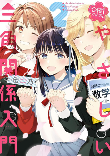 Manga - Manhwa - Gôkaku no Tame no! Yasashii Sankaku Kankei Nyûmon jp Vol.2