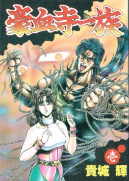 Manga - Manhwa - Gôketsuji Ichizoku jp Vol.1