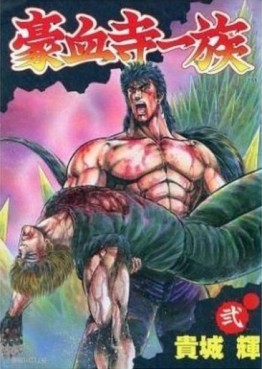 Manga - Manhwa - Gôketsuji Ichizoku jp Vol.2