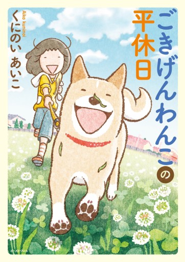 Manga - Manhwa - Goki Gen Wanko no Hira Kyûjitsu jp Vol.0