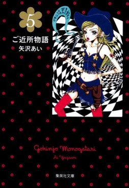 Manga - Manhwa - Gokinjo Monogatari - Bunko jp Vol.5