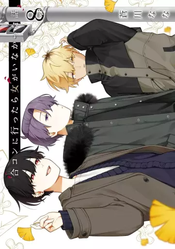 Manga - Manhwa - Gôkon ni Ittara Onna ga Inakatta Hanashi jp Vol.8