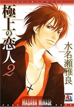 Manga - Manhwa - Gokujô no Koibito jp Vol.2