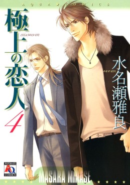 Manga - Manhwa - Gokujô no Koibito jp Vol.4