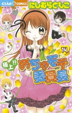 manga - Gokujô!! Mecha Mote Iinchô jp Vol.14