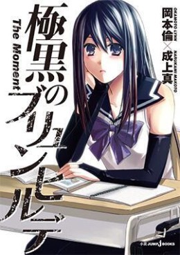 Manga - Manhwa - Gokukoku no Brynhildr - The moment - Roman jp Vol.0