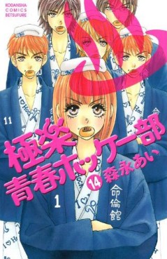 Manga - Manhwa - Gokuraku Seishun Hockey Club jp Vol.14