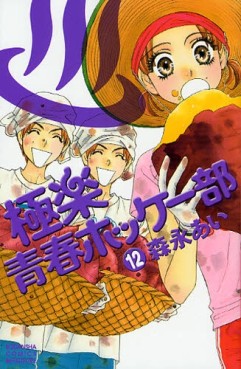 Manga - Manhwa - Gokuraku Seishun Hockey Club jp Vol.12