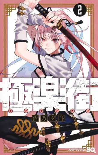 Manga - Manhwa - Gokurakugai jp Vol.2