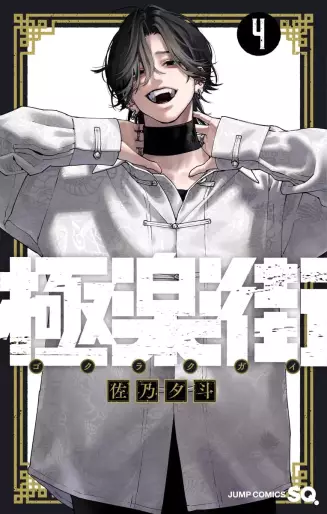 Manga - Manhwa - Gokurakugai jp Vol.4