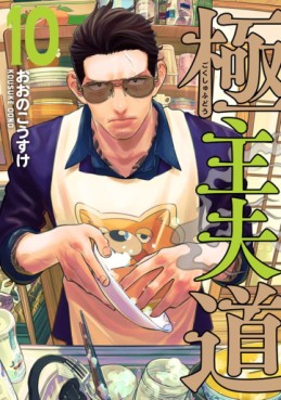 Manga - Manhwa - Gokushufudô jp Vol.10