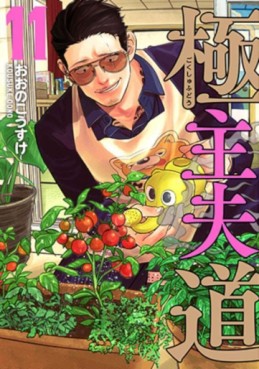 Manga - Manhwa - Gokushufudô jp Vol.11