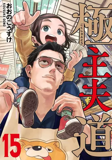 Manga - Manhwa - Gokushufudô jp Vol.15