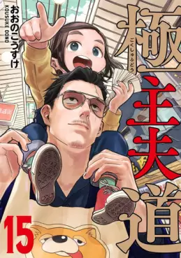 manga - Gokushufudô jp Vol.15