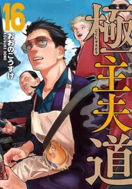 Gokushufudô jp Vol.16