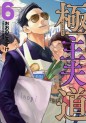 Manga - Manhwa - Gokushufudô jp Vol.6