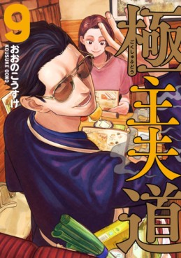 Manga - Manhwa - Gokushufudô jp Vol.9