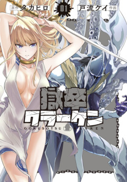 Manga - Manhwa - Gokusotsu Kraken jp Vol.1