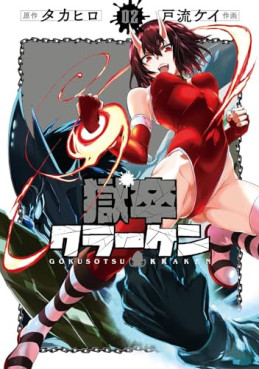 Manga - Manhwa - Gokusotsu Kraken jp Vol.2