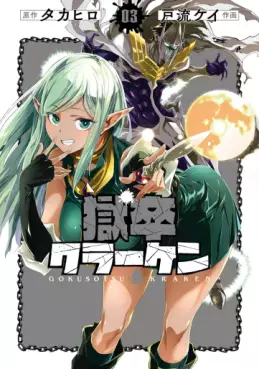 Gokusotsu Kraken jp Vol.3