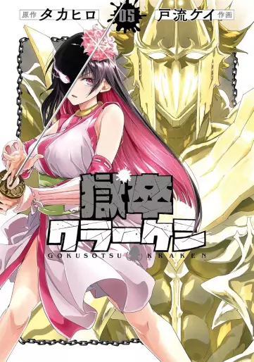 Manga - Manhwa - Gokusotsu Kraken jp Vol.5