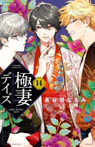 Manga - Manhwa - Gokutsuma Days - Gokudô Sankyôdai ni Semaretemasu jp Vol.14