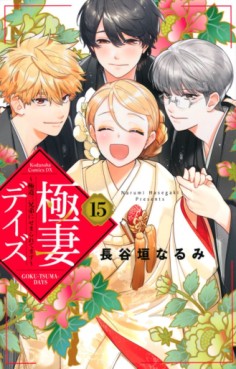 Manga - Manhwa - Gokutsuma Days - Gokudô Sankyôdai ni Semaretemasu jp Vol.15