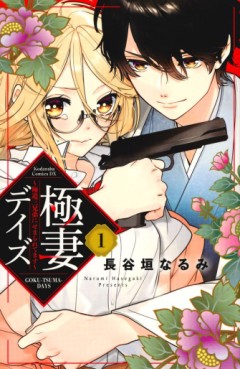 Manga - Manhwa - Gokutsuma Days - Gokudô Sankyôdai ni Semaretemasu jp Vol.1
