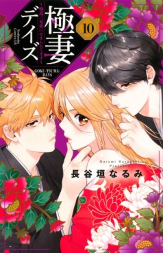 manga - Gokutsuma Days - Gokudô Sankyôdai ni Semaretemasu jp Vol.10