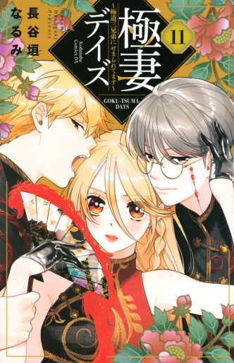 Manga - Manhwa - Gokutsuma Days - Gokudô Sankyôdai ni Semaretemasu jp Vol.11