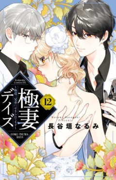 Manga - Manhwa - Gokutsuma Days - Gokudô Sankyôdai ni Semaretemasu jp Vol.12