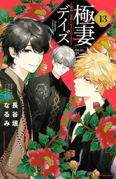 Manga - Manhwa - Gokutsuma Days - Gokudô Sankyôdai ni Semaretemasu jp Vol.13