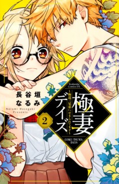 Manga - Manhwa - Gokutsuma Days - Gokudô Sankyôdai ni Semaretemasu jp Vol.2