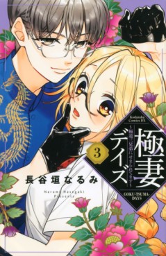 Manga - Manhwa - Gokutsuma Days - Gokudô Sankyôdai ni Semaretemasu jp Vol.3