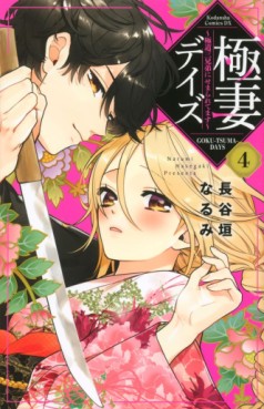 Manga - Manhwa - Gokutsuma Days - Gokudô Sankyôdai ni Semaretemasu jp Vol.4