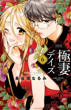 Manga - Manhwa - Gokutsuma Days - Gokudô Sankyôdai ni Semaretemasu jp Vol.6