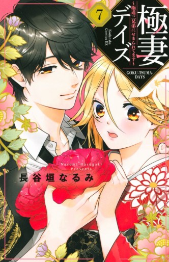 Manga - Manhwa - Gokutsuma Days - Gokudô Sankyôdai ni Semaretemasu jp Vol.7