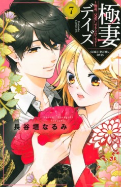 Manga - Manhwa - Gokutsuma Days - Gokudô Sankyôdai ni Semaretemasu jp Vol.7
