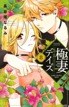 Manga - Manhwa - Gokutsuma Days - Gokudô Sankyôdai ni Semaretemasu jp Vol.8