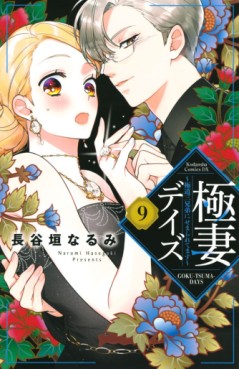 Manga - Manhwa - Gokutsuma Days - Gokudô Sankyôdai ni Semaretemasu jp Vol.9