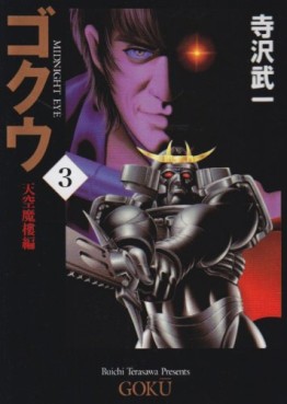 Manga - Manhwa - Gokû - Mediafactory - Bunko 1999 jp Vol.3
