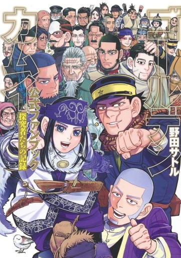 Manga - Manhwa - Golden Kamui Fanbook jp Vol.0