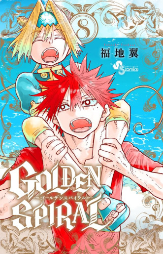 Manga - Manhwa - Golden Spiral jp Vol.8