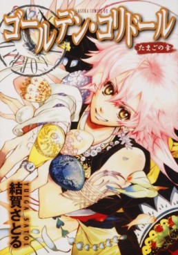 Manga - Manhwa - Golden Corridor - Tamago no Shô jp Vol.0