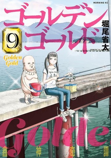 Manga - Manhwa - Golden Gold jp Vol.9